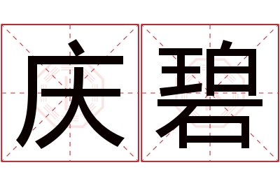 庆碧名字寓意