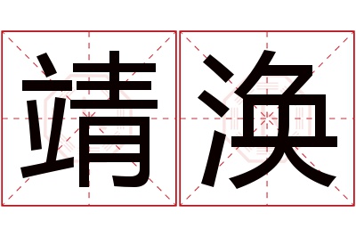 靖涣名字寓意