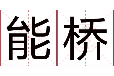 能桥名字寓意