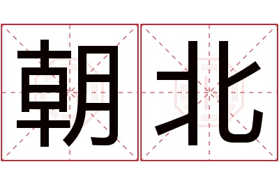 朝北名字寓意