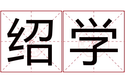 绍学名字寓意