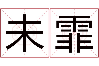 未霏名字寓意