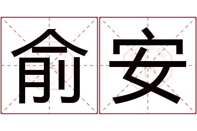 俞安名字寓意