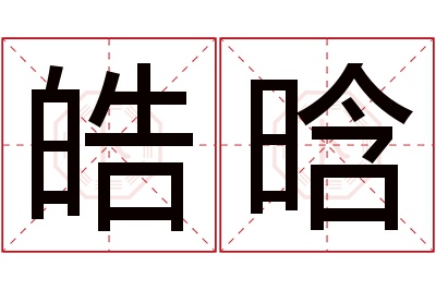 皓晗名字寓意 皓晗名字寓意