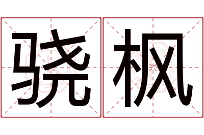 骁枫名字寓意