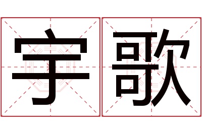 宇歌名字寓意