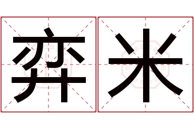 弈米名字寓意