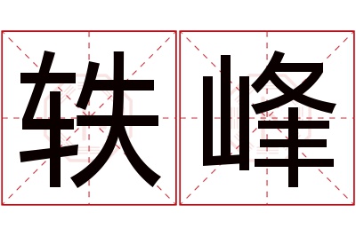 轶峰名字寓意