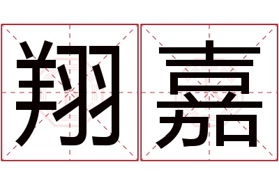 翔嘉名字寓意