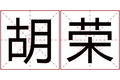 胡荣名字寓意