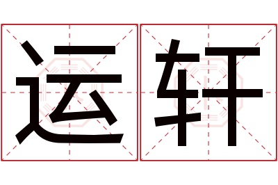 运轩名字寓意