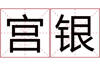 宫银名字寓意