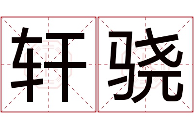 轩骁名字寓意