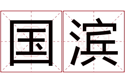 国滨名字寓意