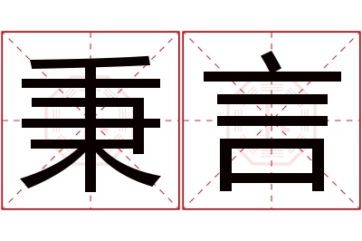 秉言名字寓意