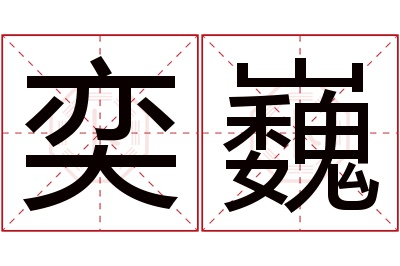 奕巍名字寓意