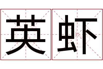 英虾名字寓意