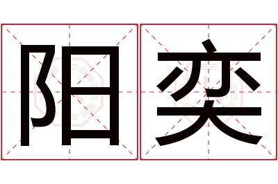 阳奕名字寓意