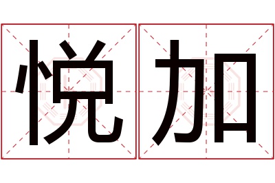 悦加名字寓意