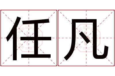 任凡名字寓意