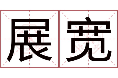 展宽名字寓意