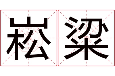 崧粱名字寓意