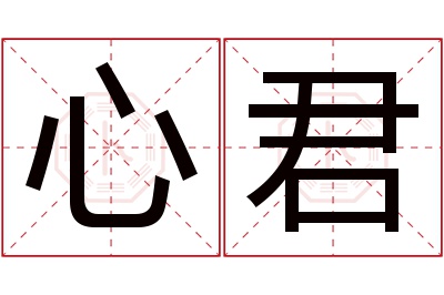 心君名字寓意