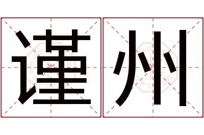 谨州名字寓意