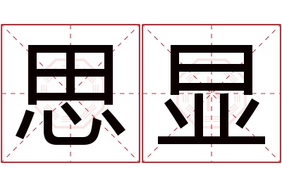 思显名字寓意