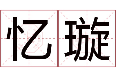 忆璇名字寓意