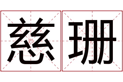 慈珊名字寓意