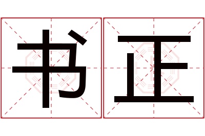 书正名字寓意