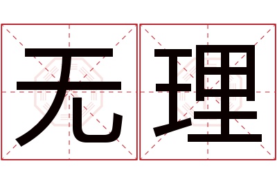 无理名字寓意