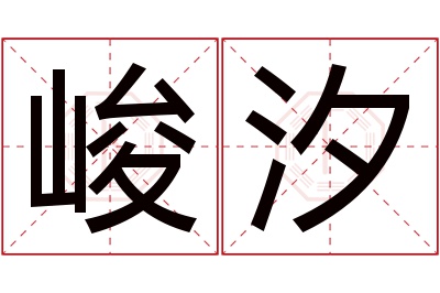 峻汐名字寓意