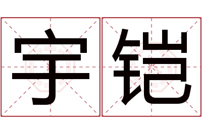 宇铠名字寓意