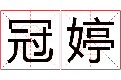 冠婷名字寓意