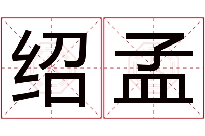 绍孟名字寓意