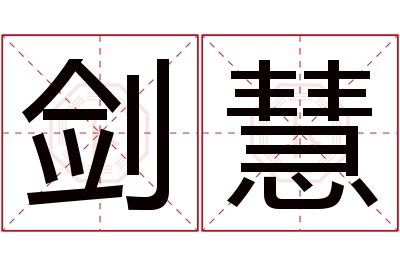 剑慧名字寓意