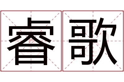 睿歌名字寓意