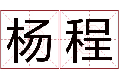 杨程名字寓意