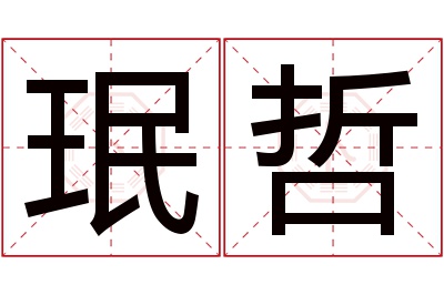 珉哲名字寓意