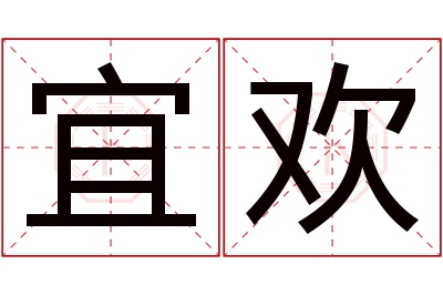 宜欢名字寓意