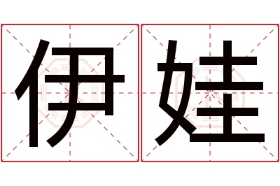 伊娃名字寓意