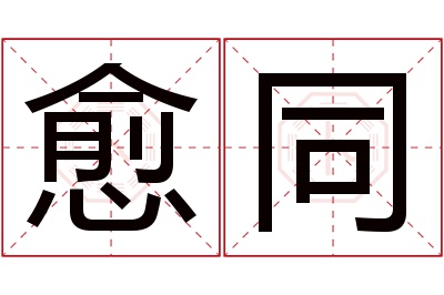 愈同名字寓意