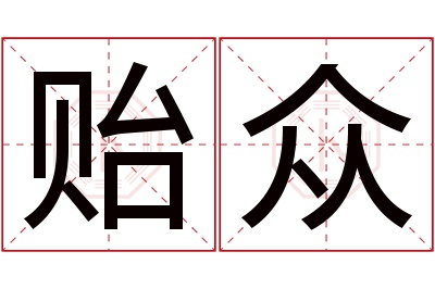 贻众名字寓意