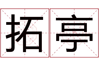 拓亭名字寓意