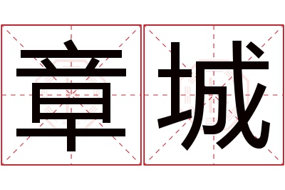 章城名字寓意