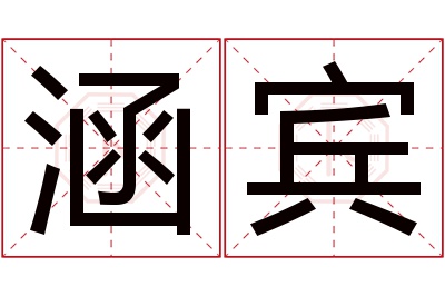 涵宾名字寓意