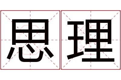 思理名字寓意