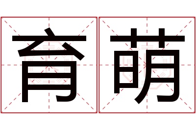 育萌名字寓意